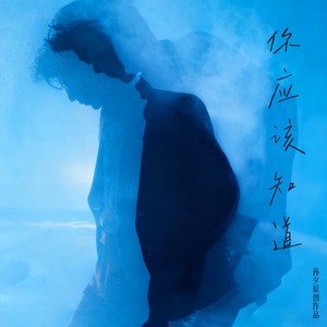 你应该知道 (伴奏)