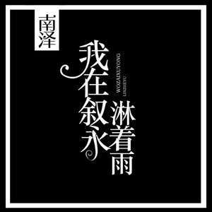 我在叙永淋着雨