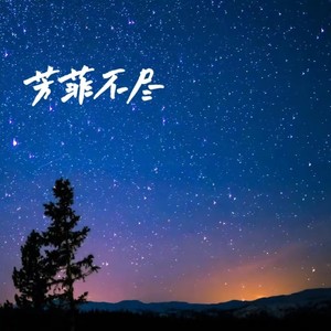 芳菲不尽demo