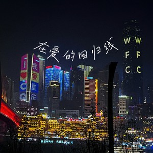 在爱的回归线