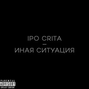 Иная ситуация (Explicit)