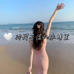 待我苦涩的眼睛里