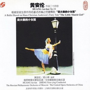 卖火柴的小女孩 (芭蕾舞组曲)