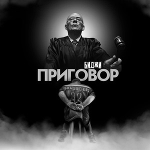 ПРИГОВОР (Explicit)