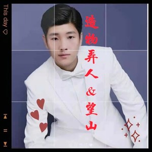造物弄人 (Live)封面