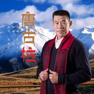 唐古拉 (伴奏)