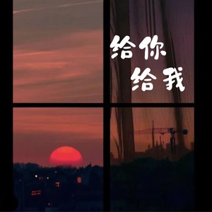 给你给我 (Demo)