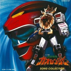 百獣戦隊ガオレンジャー SONG COLLECTION