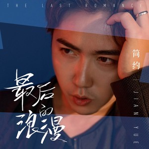 最后的浪漫 (伴奏)