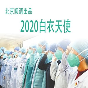 2020白衣天使