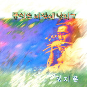 김지훈 1집 (풀잎은 바람에 날리고)