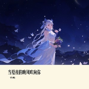 当夏夜的晚风吹向你 (钢琴曲纯音乐|原创唯美钢琴纯音乐)