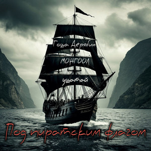 Под пиратским флагом (Explicit)