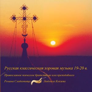 Русская классическая хоровая музыка 19-20 в.