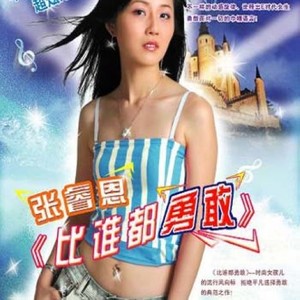 张睿恩 - 比谁都勇敢 (Single Version)