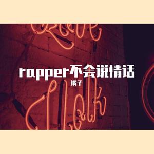 rapper不会说情话