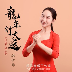 龙年大吉龙年吉祥