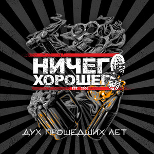 Дух прошедших лет (Explicit)