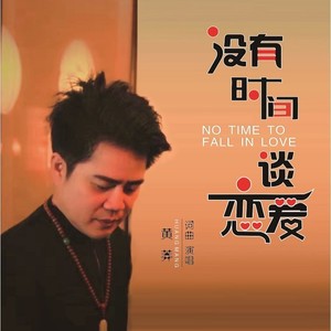 没有时间谈恋爱