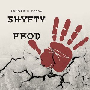 Burger в руках (Explicit)