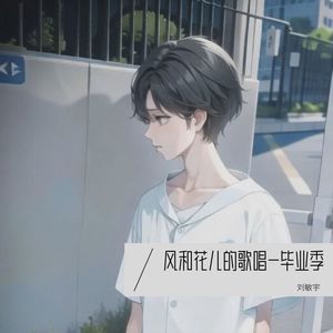 风和花儿的歌唱