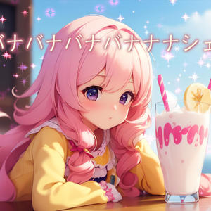 バナバナバナバナバナナナシェイク Banana Banana Banana Shake