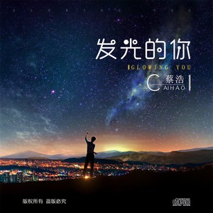 发光的你