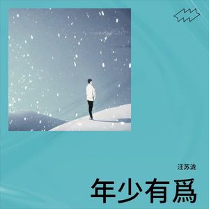 年少有爲