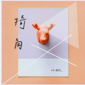 犄角