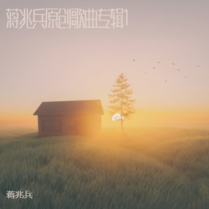 蒋兆兵 - 一池荷花醉江南 (Demo)