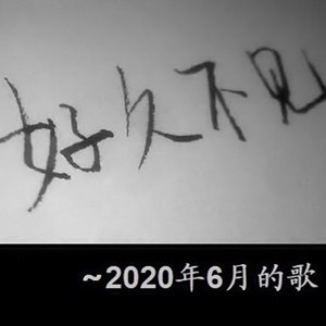 恋曲没有2020