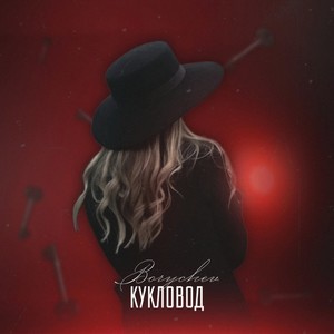 Кукловод (Explicit)