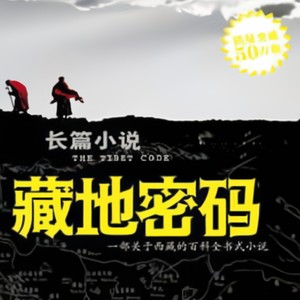 藏地密码第四部第45集(完)