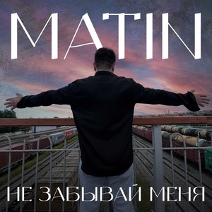 Не забывай меня