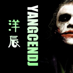 社会摇DJ (Remix)