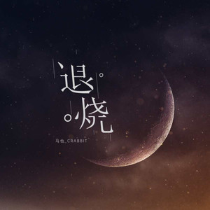 退烧-马也_Crabbit