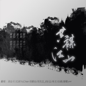 共谋江山