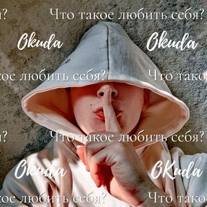 Что такое любить себя ? (Explicit)