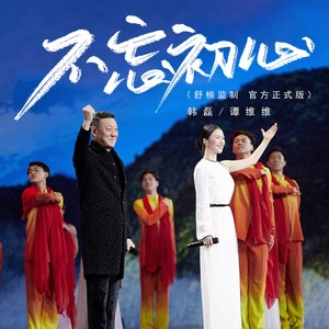 不忘初心 (舒楠监制 官方正式版)封面