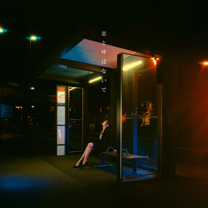 恋と呼ばないで