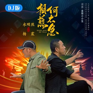 相煎何太急 (DJ版伴奏)