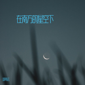 在星空下