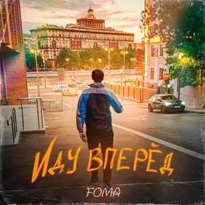 Иду вперёд (Explicit)