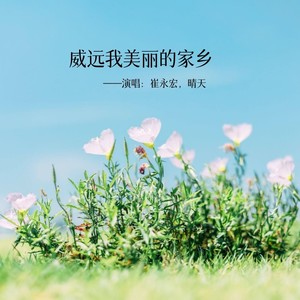 威远我美丽的家乡 (合唱版伴奏)