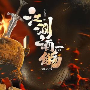江湖酒一觞 (剧情版)
