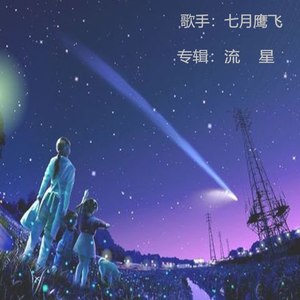 流星