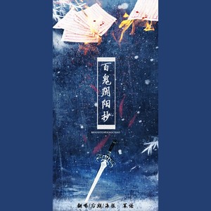 百鬼阴阳抄 (柔情版)