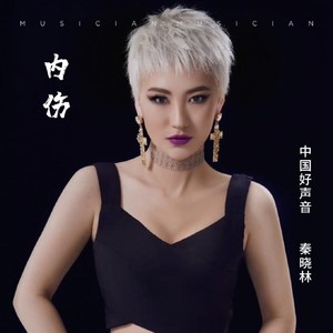 内伤 (Dj光年女版)