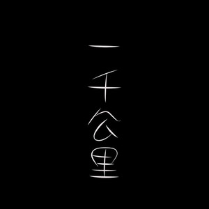 一千公里 (伴奏)