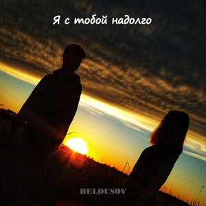 Я с тобой надолго